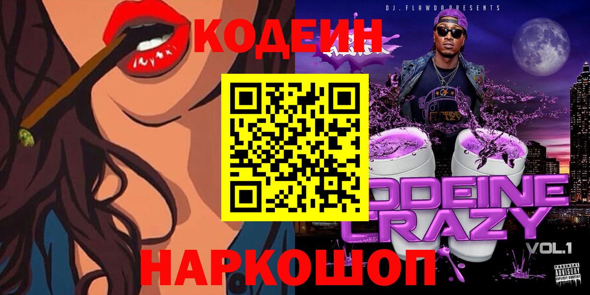 Кодеиновый сироп Lean Purple Drank  Вход с VPN  Осинники 